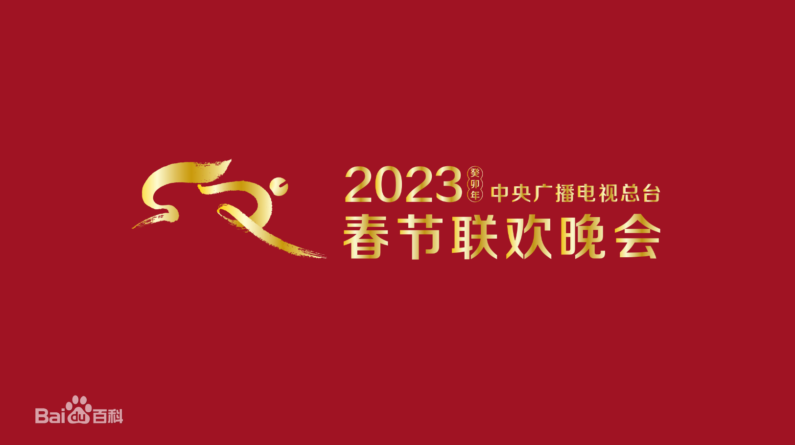 2023春节晚会-2023中央广播电视总台春节联欢晚会