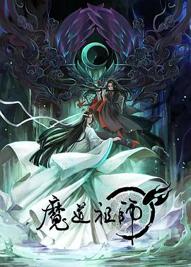 魔道祖师方言版