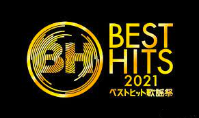 BEST HITS 歌謡祭2021