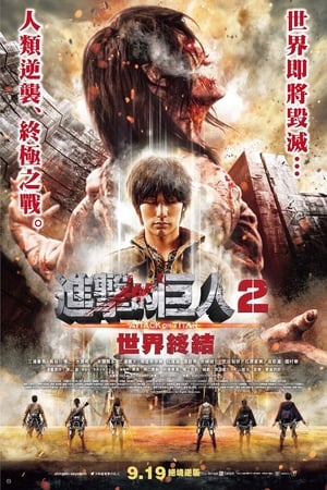 进击的巨人真人版:后篇·世界终结
