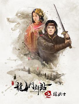 龙门驿站10之狼武士