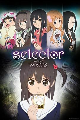 选择感染者WIXOSS