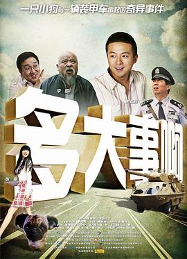 多大事啊?!