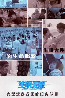 生机无限医生的挑战(下)