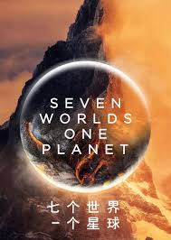 七个世界,一个星球