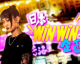 日本winwin企画粤语