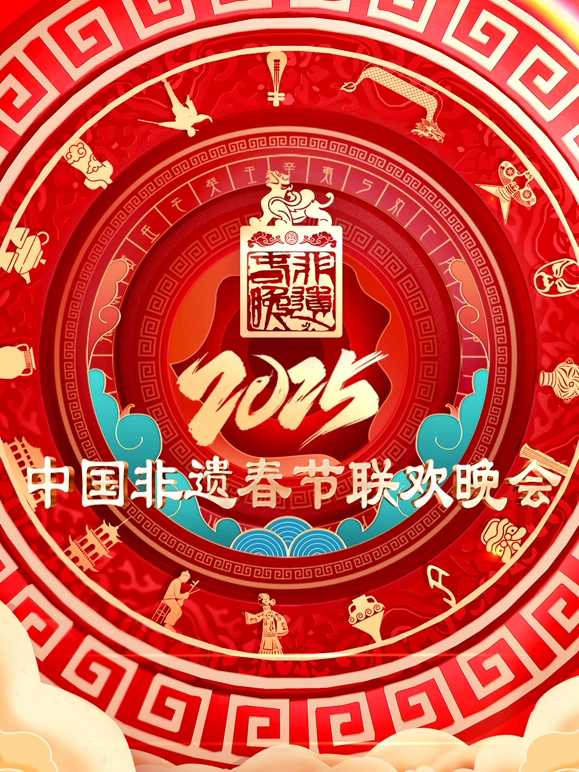 2025第七届中国非遗春节晚会