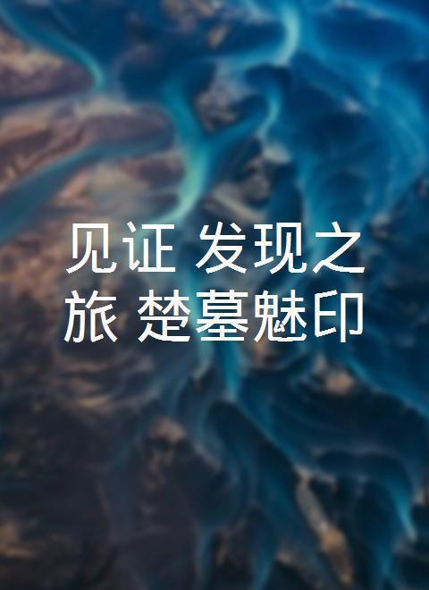 见证·发现之旅:楚墓魅印