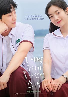 那些年,我们一起追的女孩(韩国版)