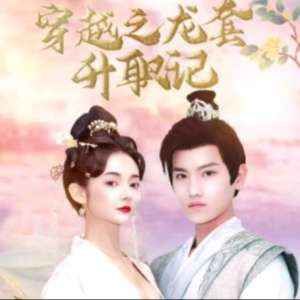 穿越之龙套升值记;穿越我娶了十个公主